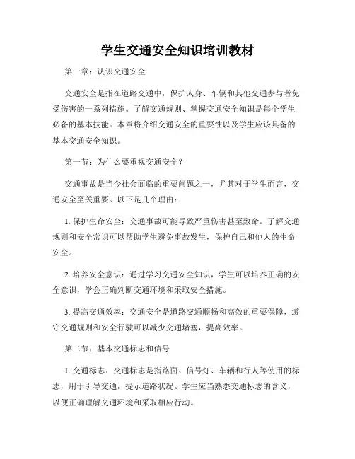 学生交通安全知识培训教材