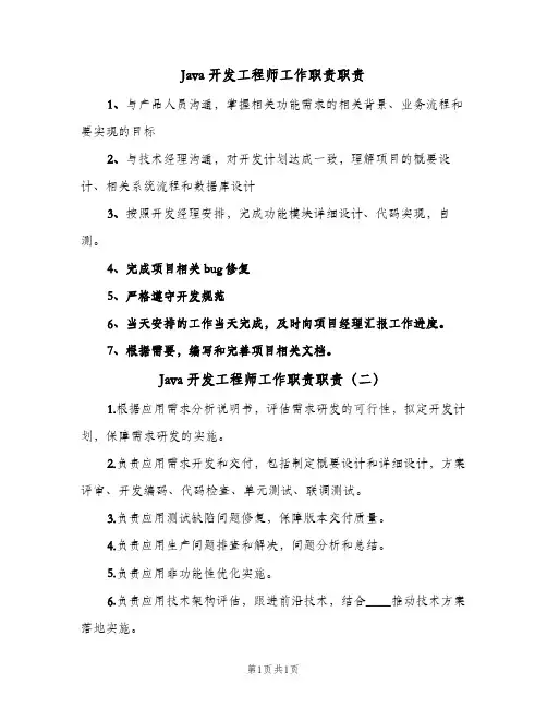 Java开发工程师工作职责职责(2篇)