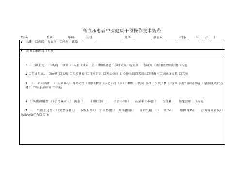 高血压中医保健随访表