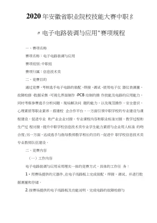2020年安徽省职业院校技能大赛中职组“电子电路装调与应用”赛项规程