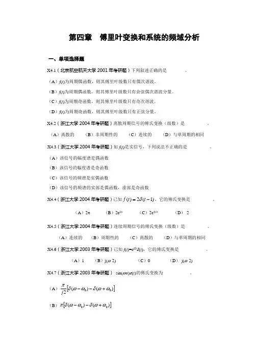 《信号与系统》考研试题解答第四章 连续系统的频域分析