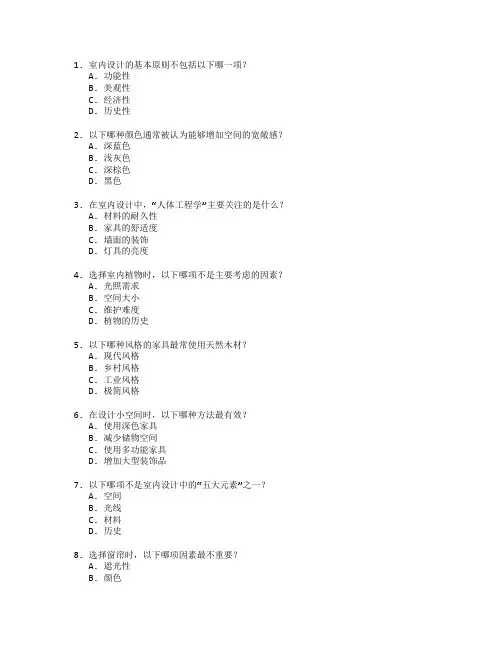 室内设计与家居装饰测试 选择题 64题