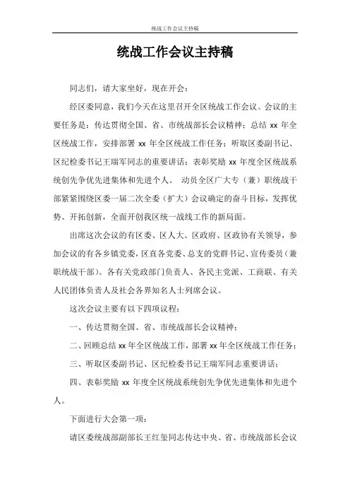主持词 统战工作会议主持稿
