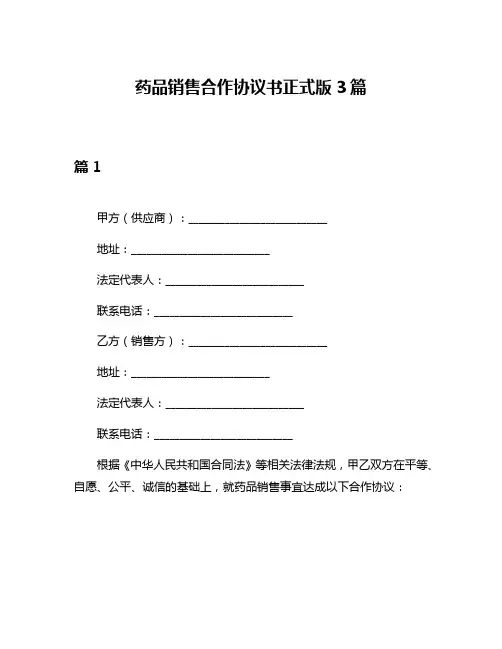 药品销售合作协议书正式版3篇