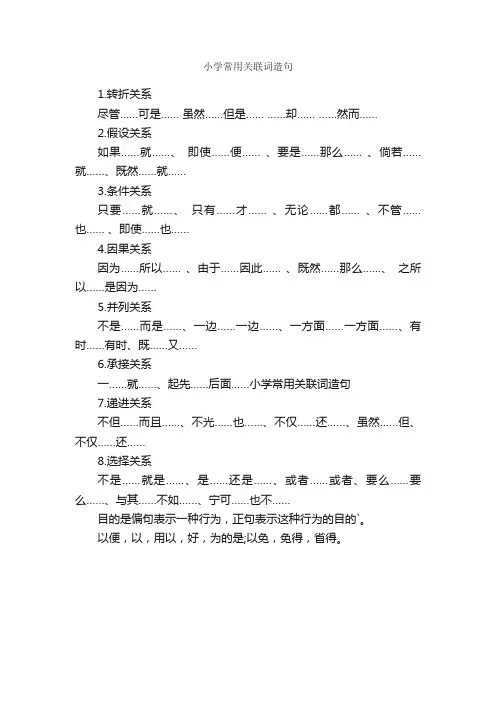 小学常用关联词造句