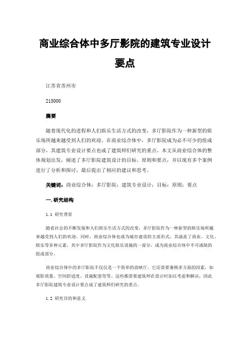 商业综合体中多厅影院的建筑专业设计要点