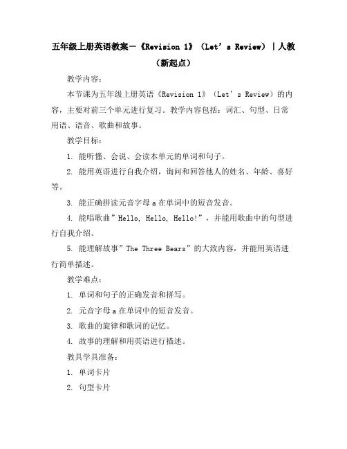 五年级上册英语教案-《Revision1》(Let’sReview)｜人教(新起点)