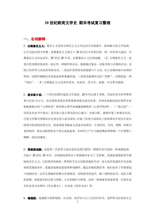 20世纪欧美文学史 期末考试复习(推荐文档)
