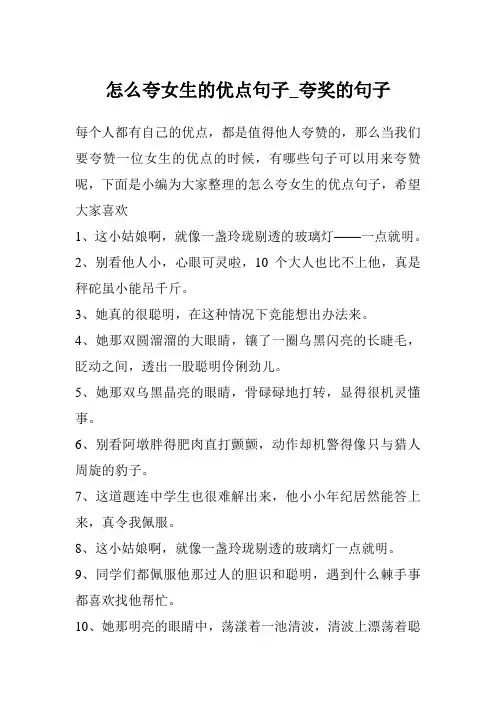 怎么夸女生的优点句子_夸奖的句子