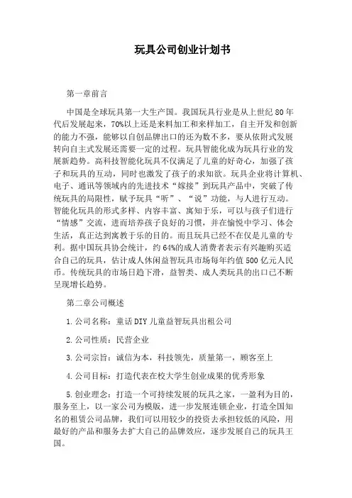 玩具公司创业计划书