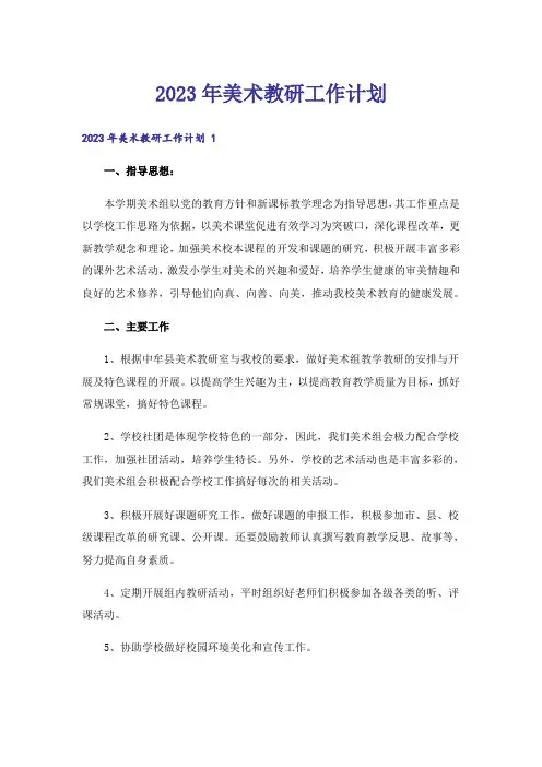 2023年美术教研工作计划 