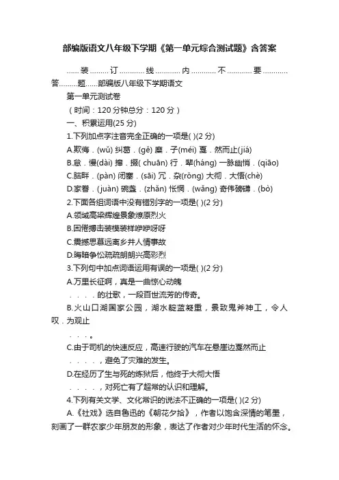 部编版语文八年级下学期《第一单元综合测试题》含答案
