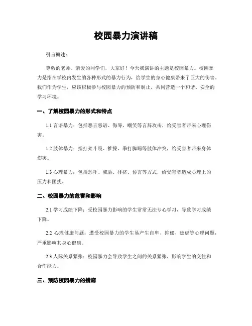 校园暴力演讲稿