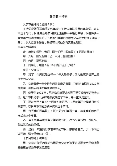 父亲节主持词（通用3篇）