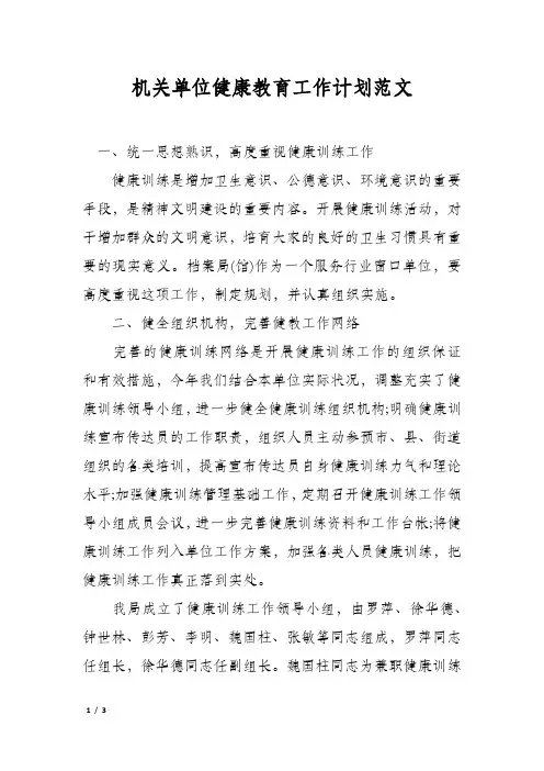 机关单位健康教育工作计划范文