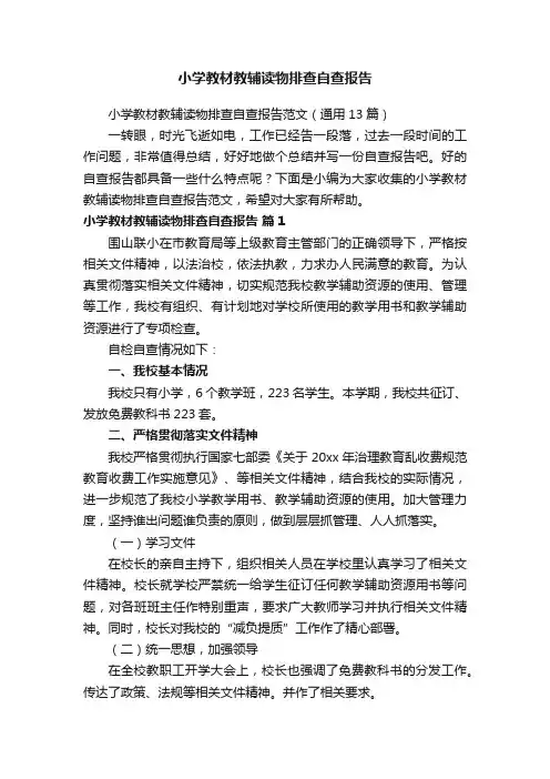 小学教材教辅读物排查自查报告范文（通用13篇）
