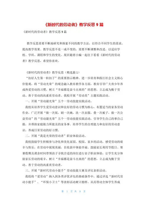 《新时代的劳动者》教学反思9篇