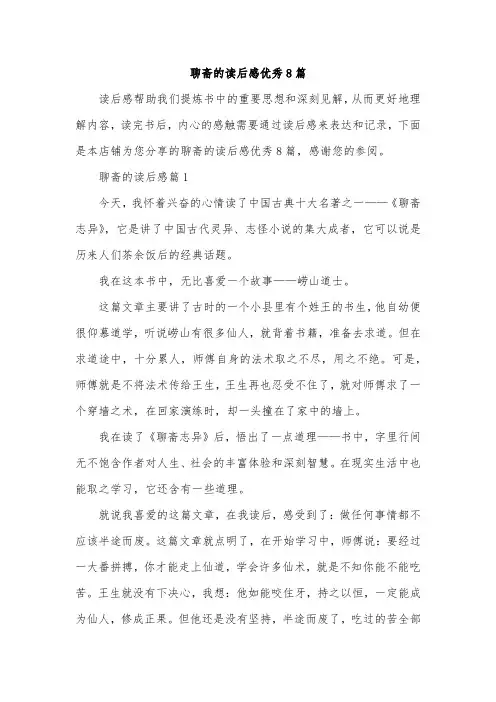 聊斋的读后感优秀8篇