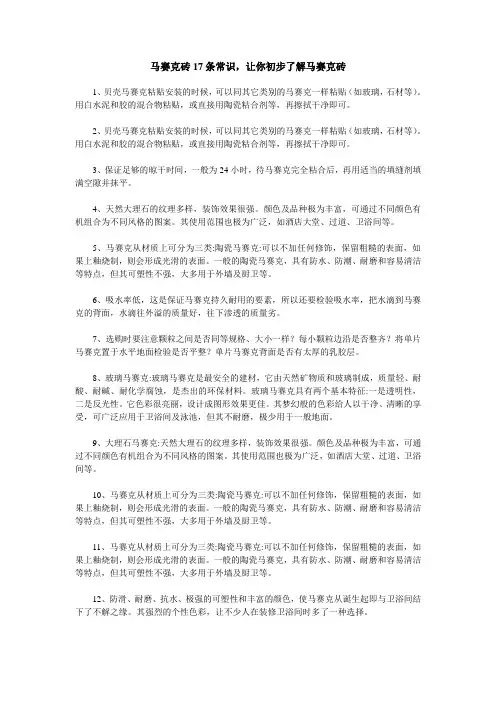 马赛克砖知识17条,附上马赛克砖施工的流程和注意事项