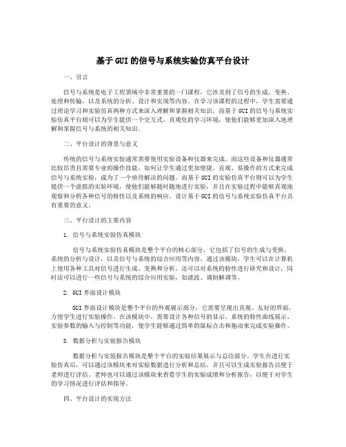 基于GUI的信号与系统实验仿真平台设计