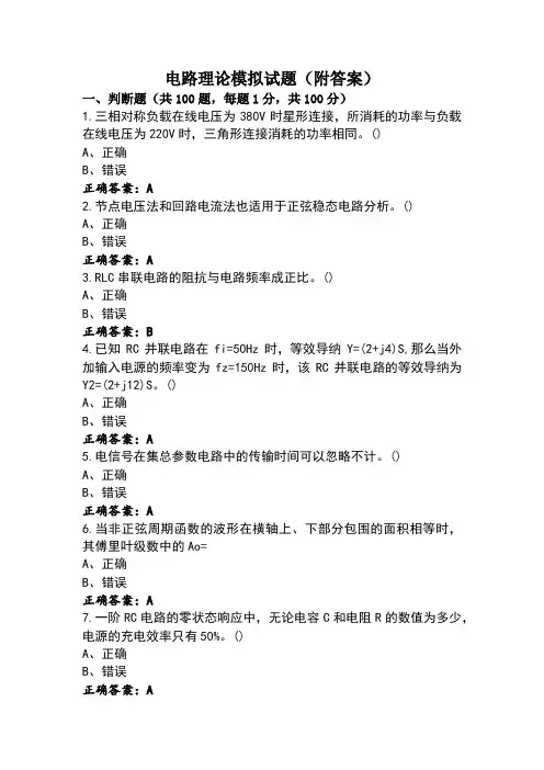 电路理论模拟试题(附答案)