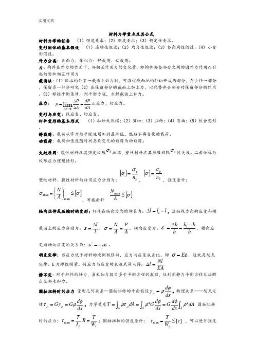 孙训方版。材料力学公式总结材料大全