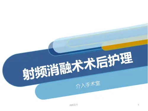 射频消融术术后护理  ppt课件