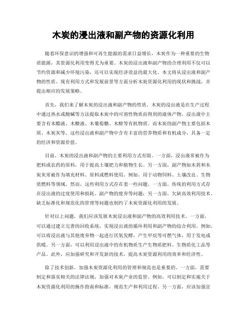 木炭的浸出液和副产物的资源化利用