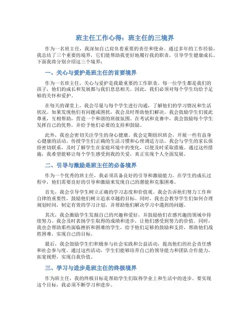 班主任工作心得：班主任的三境界