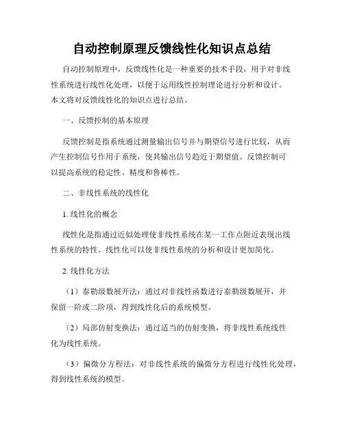 自动控制原理反馈线性化知识点总结