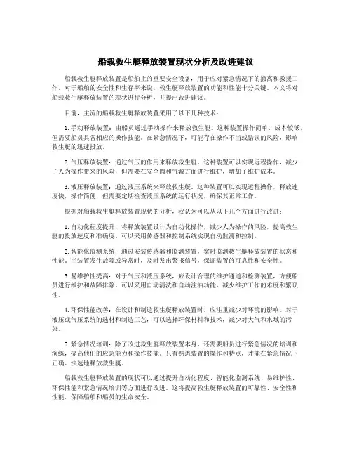 船载救生艇释放装置现状分析及改进建议