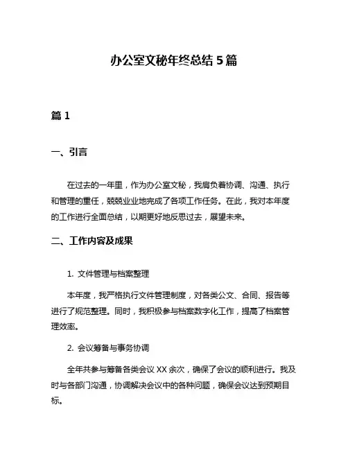 办公室文秘年终总结5篇