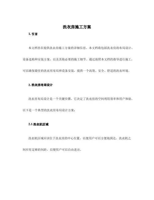洗衣房施工方案