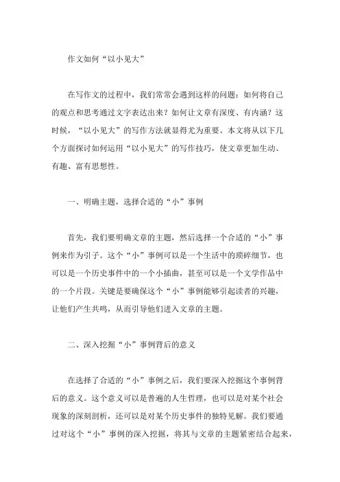 作文如何“以小见大”