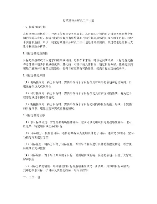 行政目标分解及工作计划