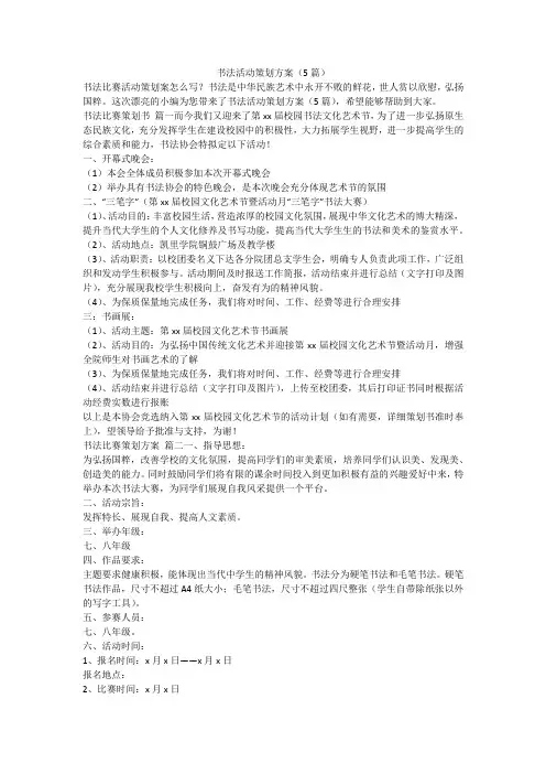 2023最新-书法活动策划方案(5篇)