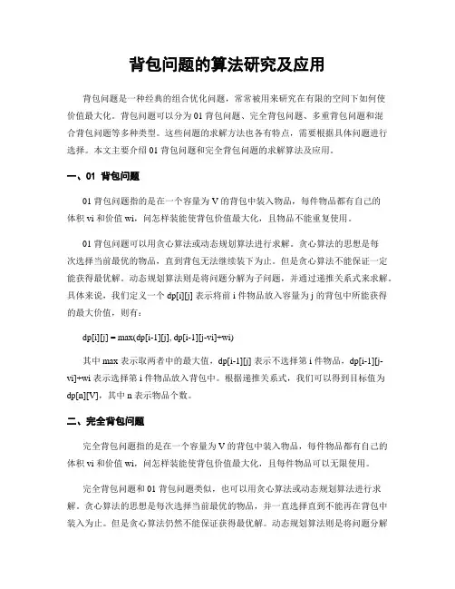 背包问题的算法研究及应用