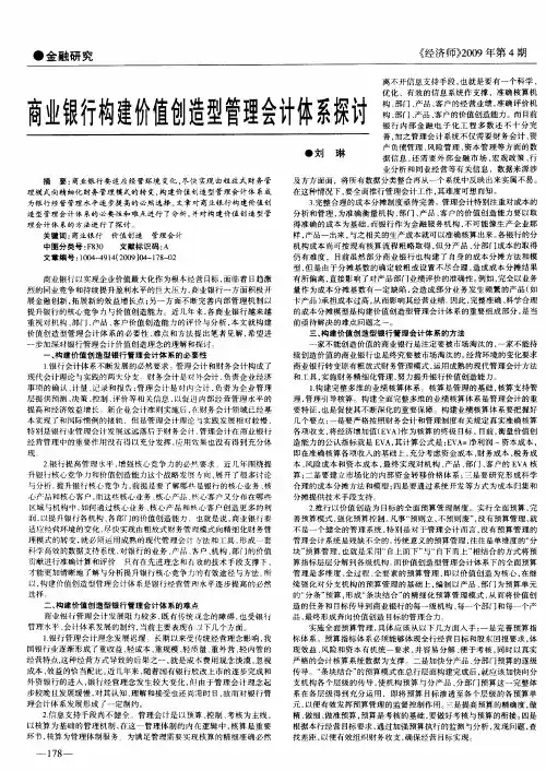 商业银行构建价值创造型管理会计体系探讨