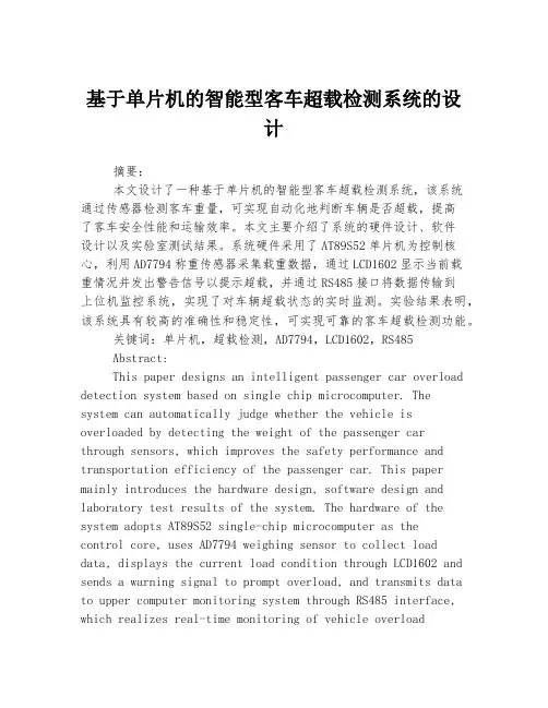 基于单片机的智能型客车超载检测系统的设计