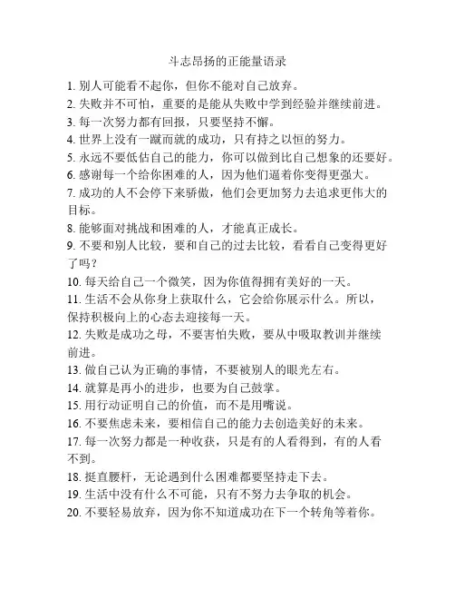 斗志昂扬的正能量语录