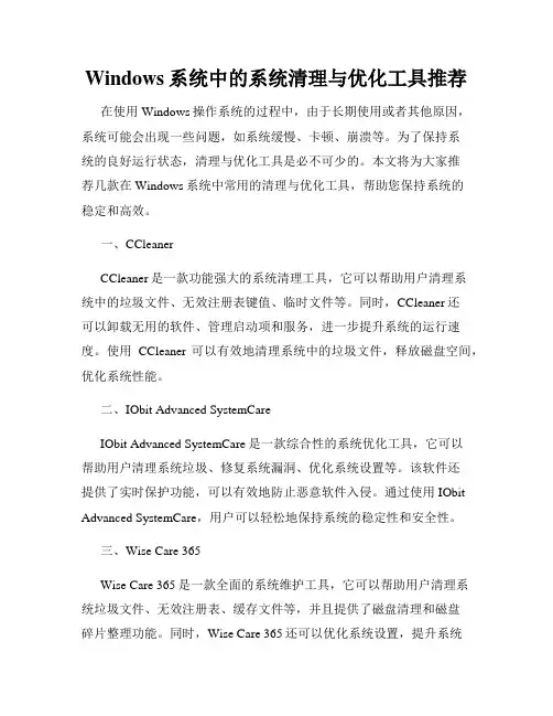 Windows系统中的系统清理与优化工具推荐