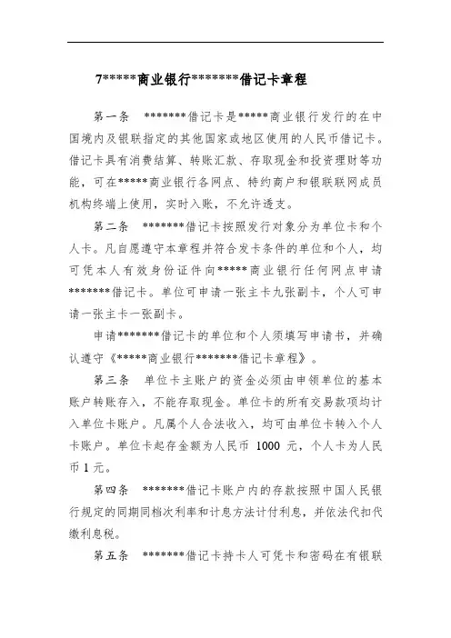 城市商业银行借记卡章程
