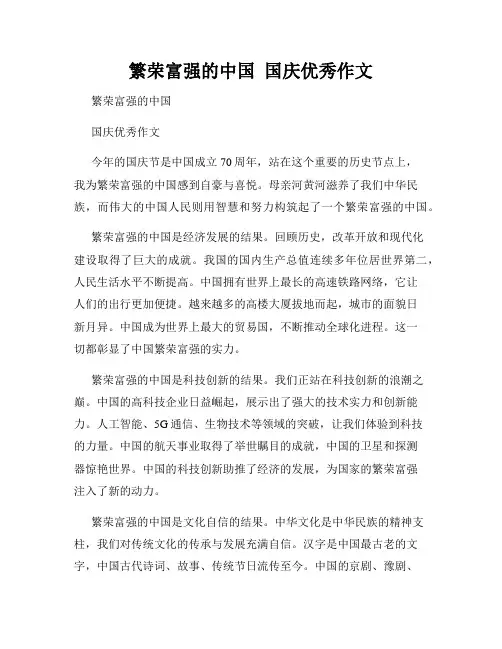 繁荣富强的中国  国庆优秀作文