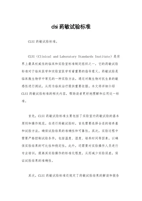 clsi药敏试验标准