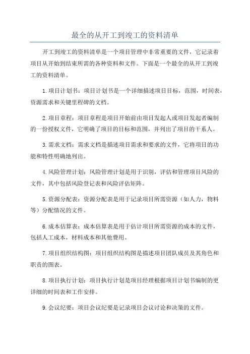 最全的从开工到竣工的资料清单