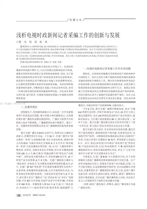 22673936_浅析电视时政新闻记者采编工作的创新与发展