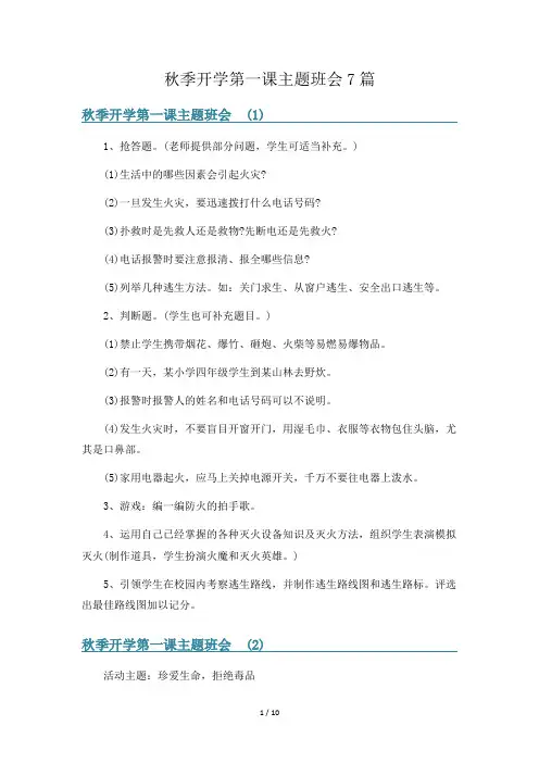 秋季开学第一课主题班会7篇
