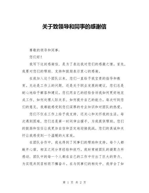 关于致领导和同事的感谢信