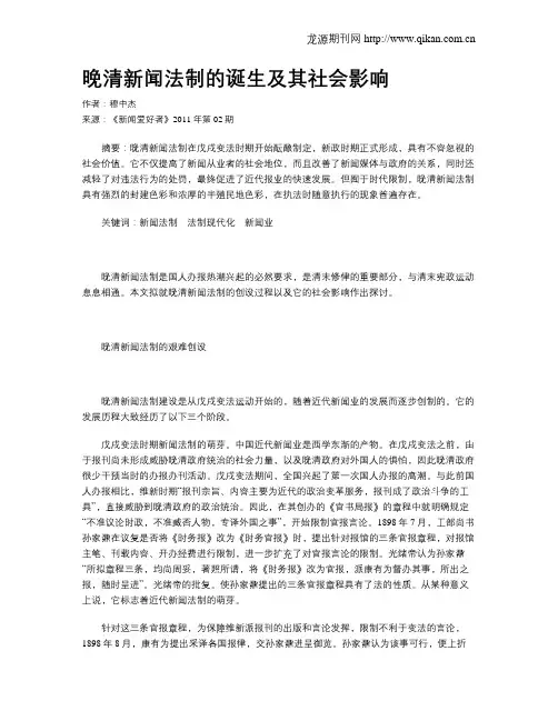 晚清新闻法制的诞生及其社会影响