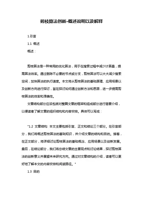 剪枝算法创新-概述说明以及解释